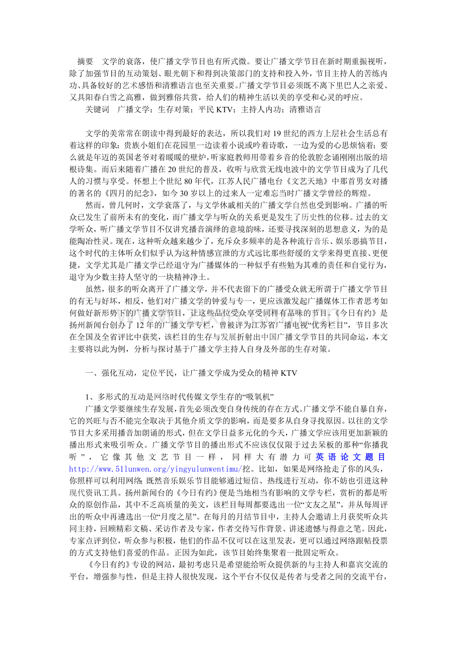 试论新形势下广播文学节目的生存对策.doc_第1页