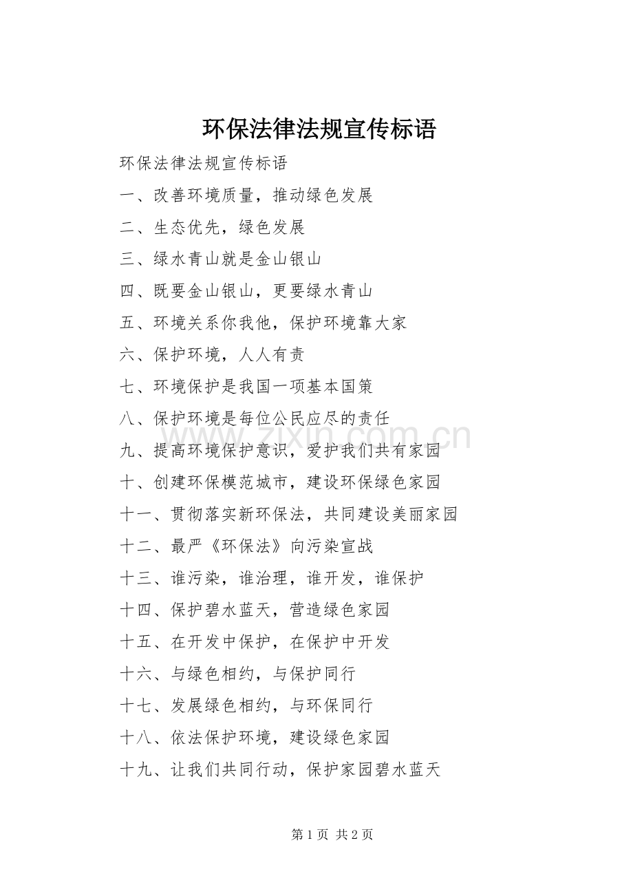 环保法律法规宣传标语大全.docx_第1页