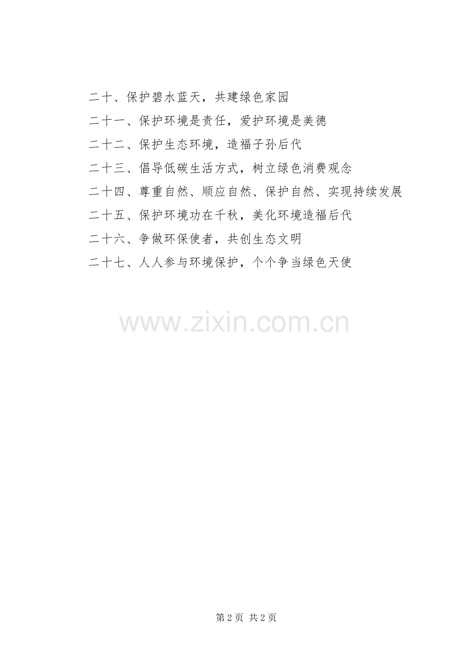 环保法律法规宣传标语大全.docx_第2页