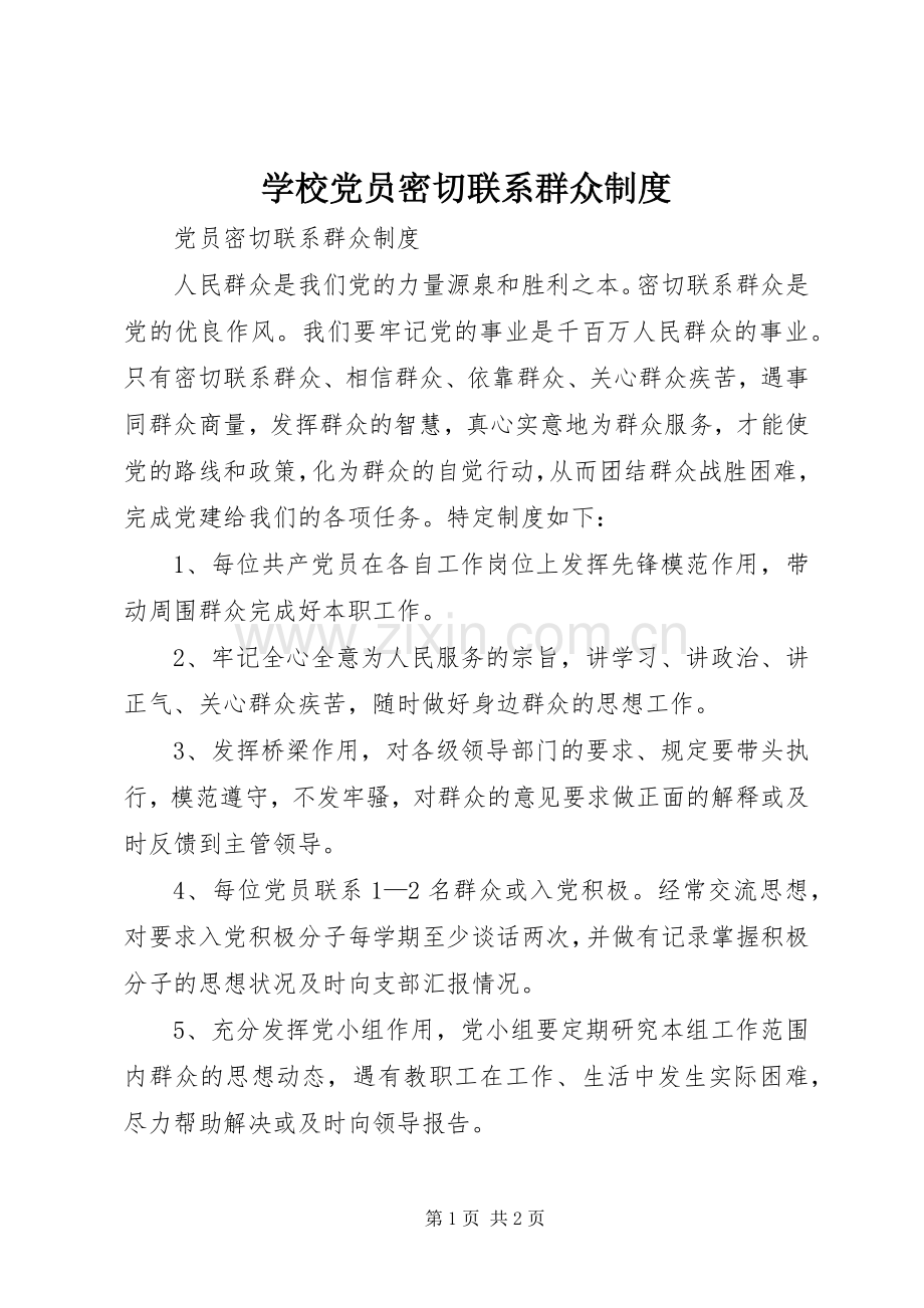 学校党员密切联系群众规章制度 .docx_第1页