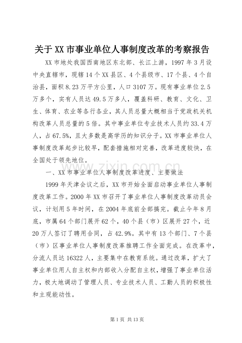 关于市事业单位人事规章制度改革的考察报告.docx_第1页