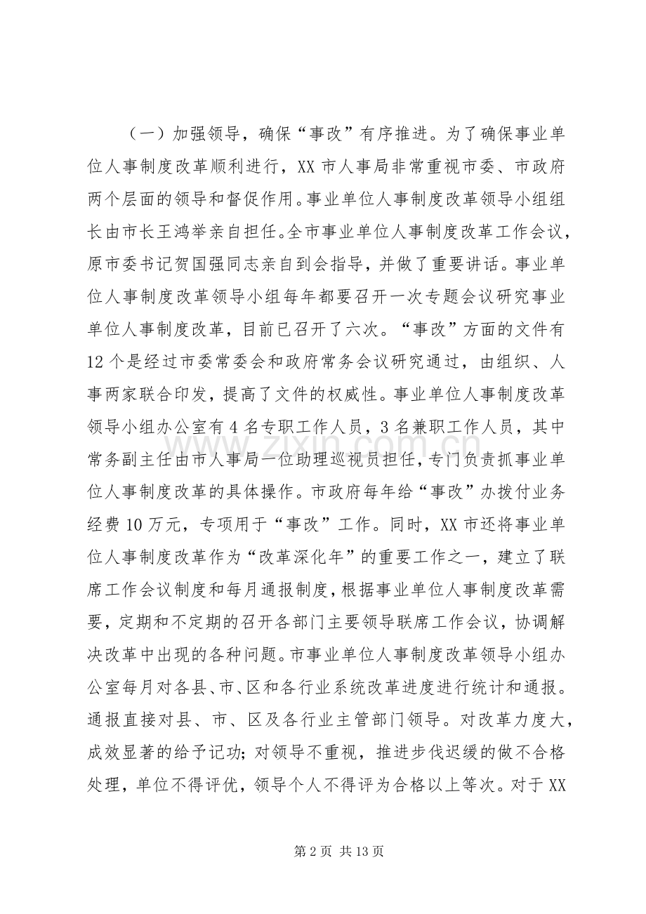 关于市事业单位人事规章制度改革的考察报告.docx_第2页