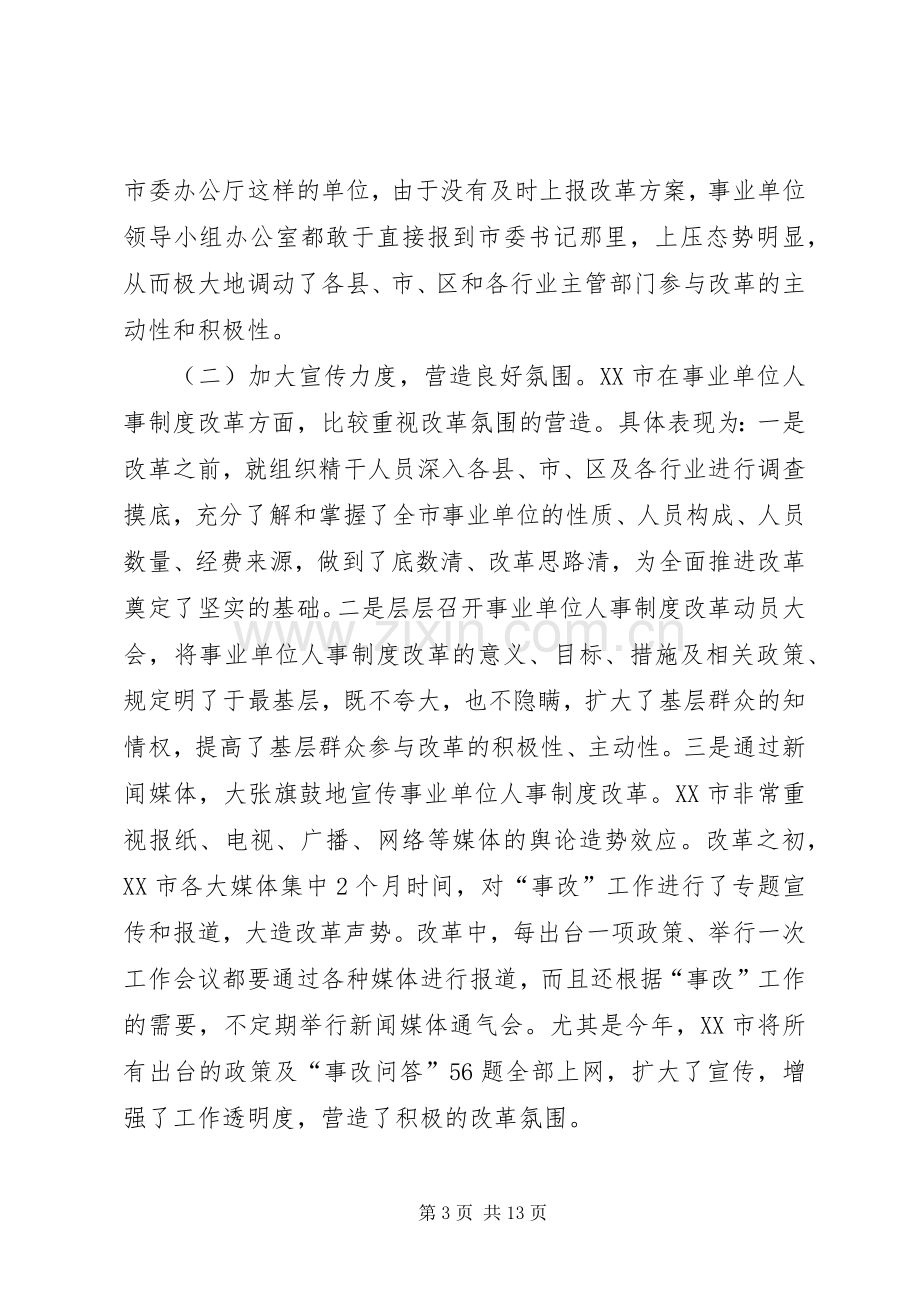 关于市事业单位人事规章制度改革的考察报告.docx_第3页