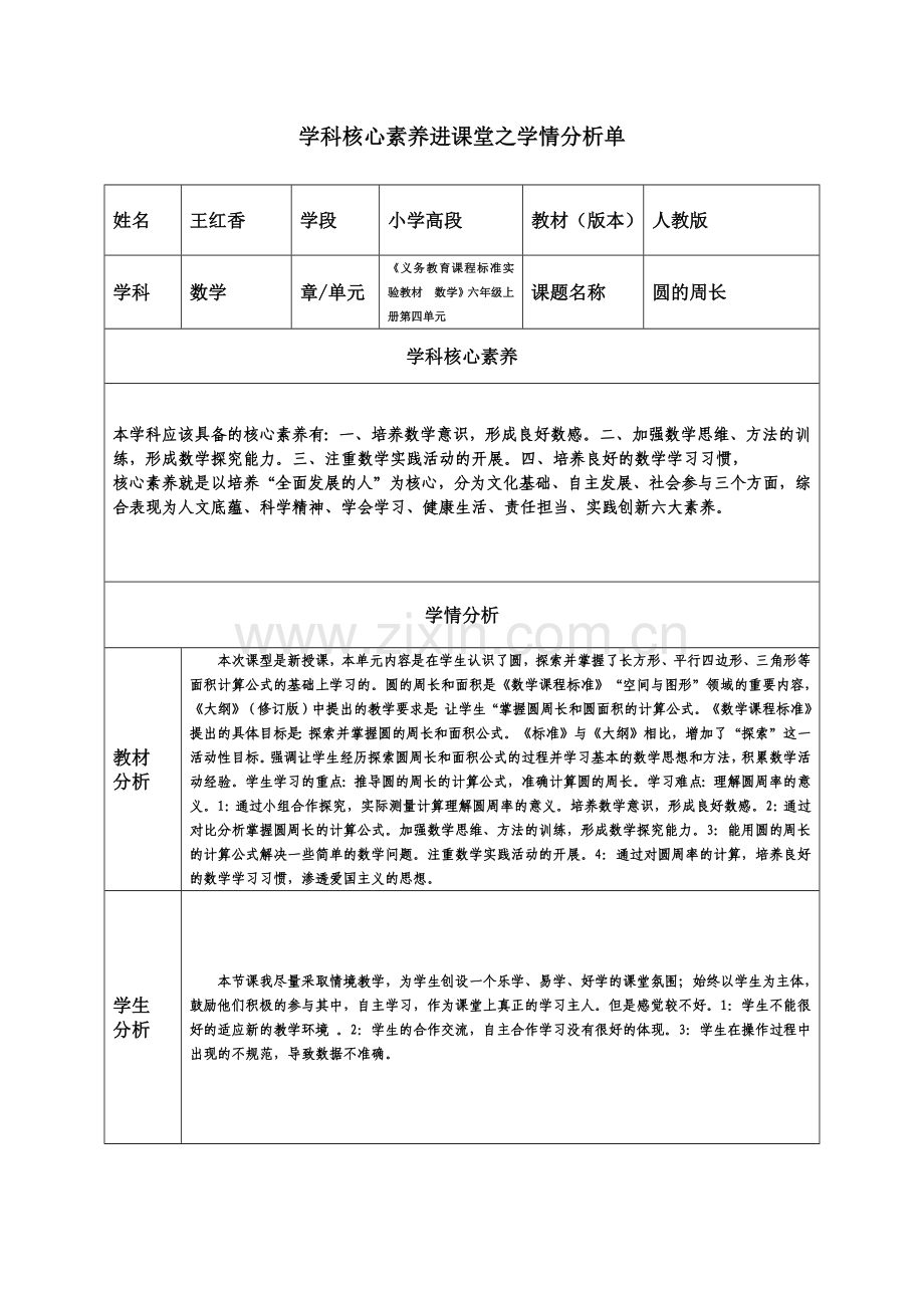 学科核心素养进课堂之学情分析单.docx_第1页