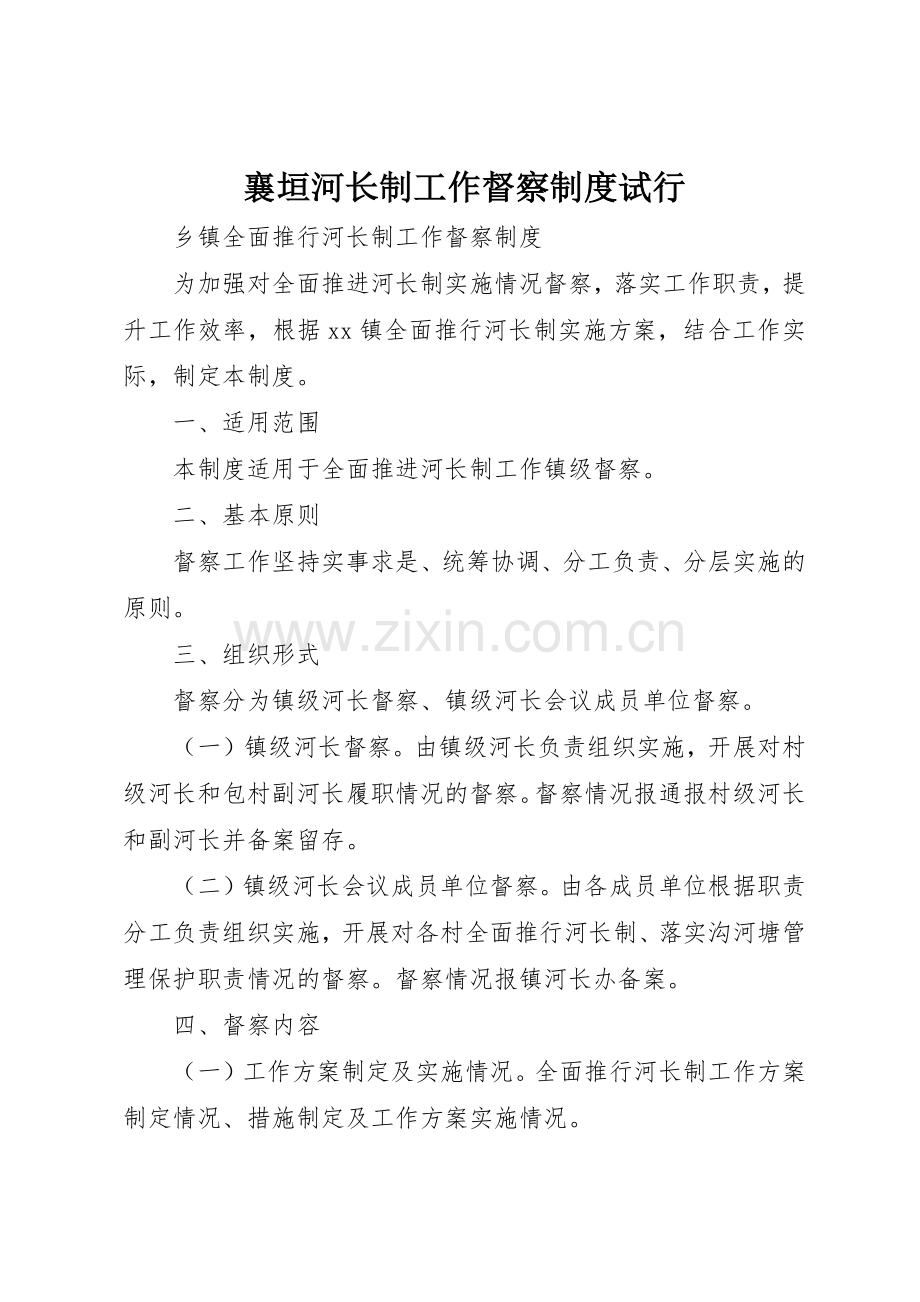 襄垣河长制工作督察规章制度细则试行.docx_第1页