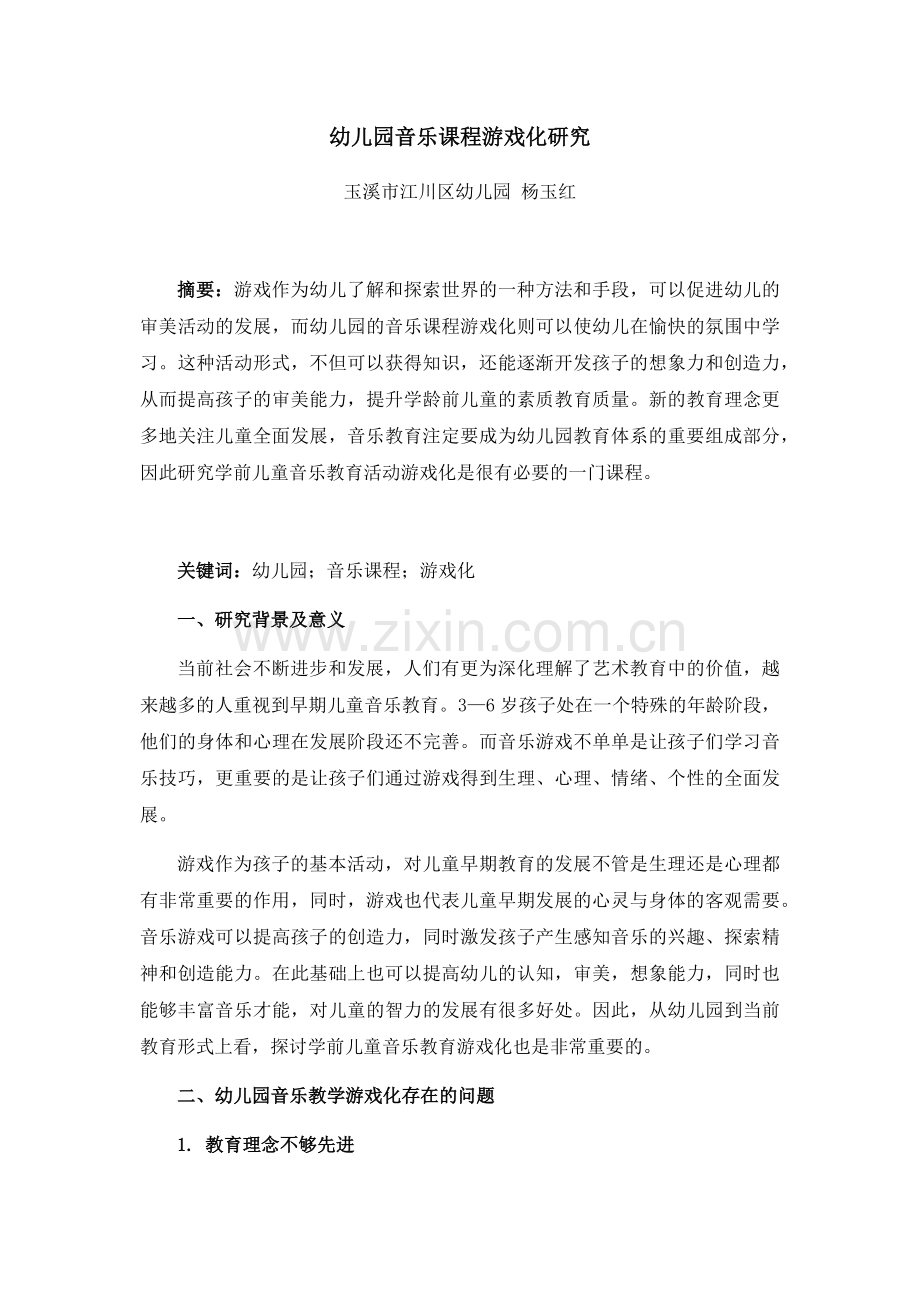 幼儿园音乐课程游戏化研究.docx_第1页