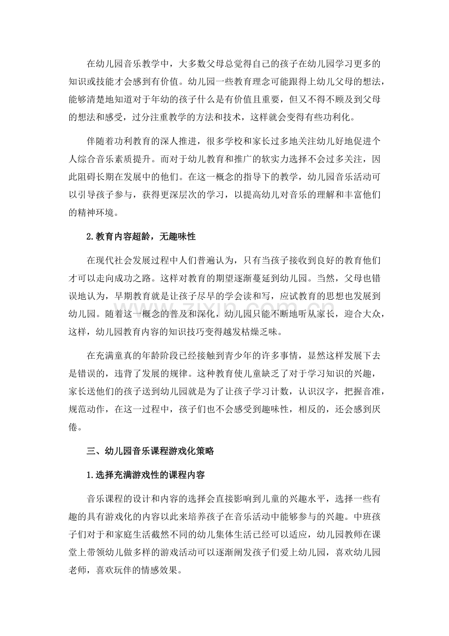 幼儿园音乐课程游戏化研究.docx_第2页