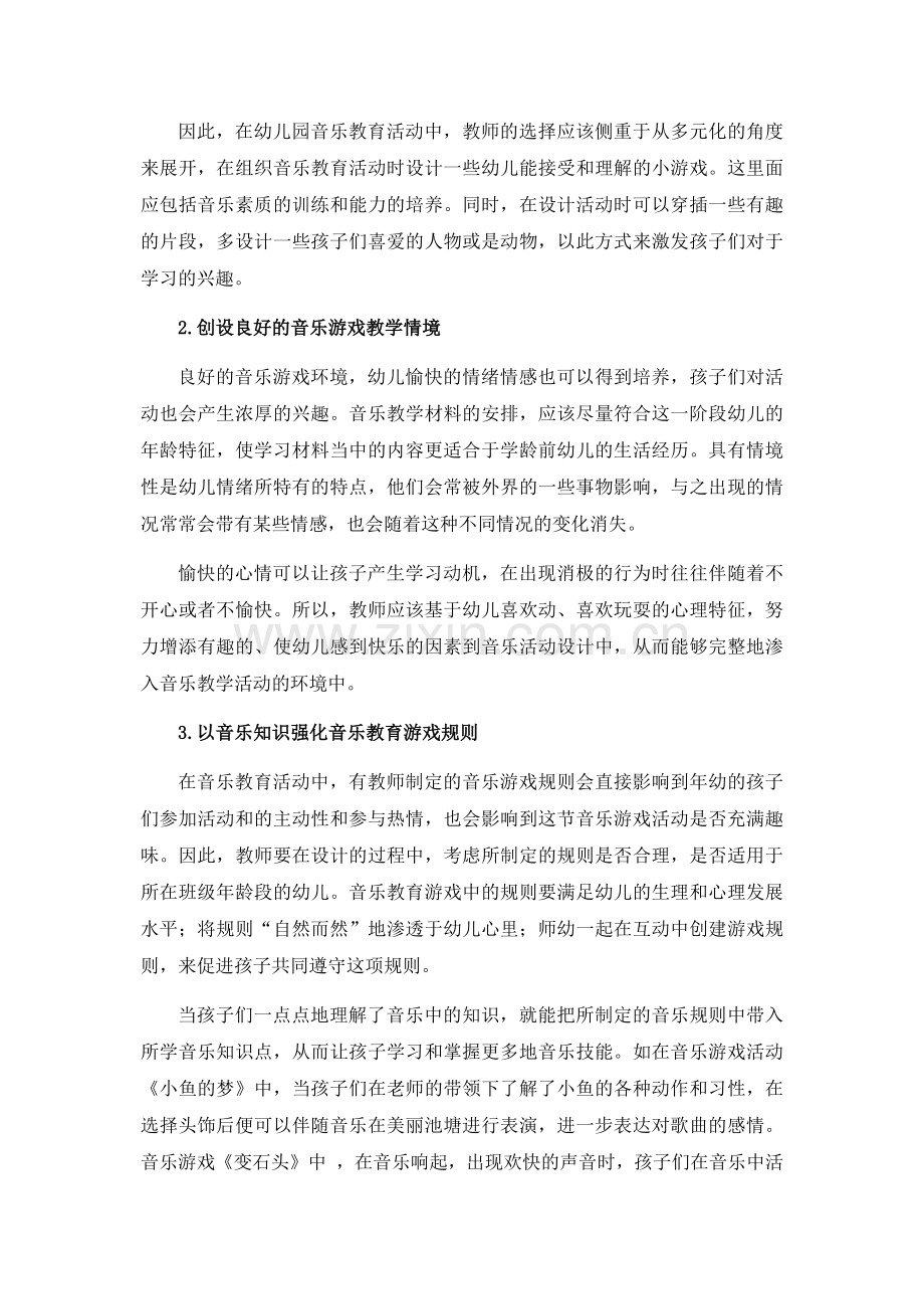 幼儿园音乐课程游戏化研究.docx_第3页