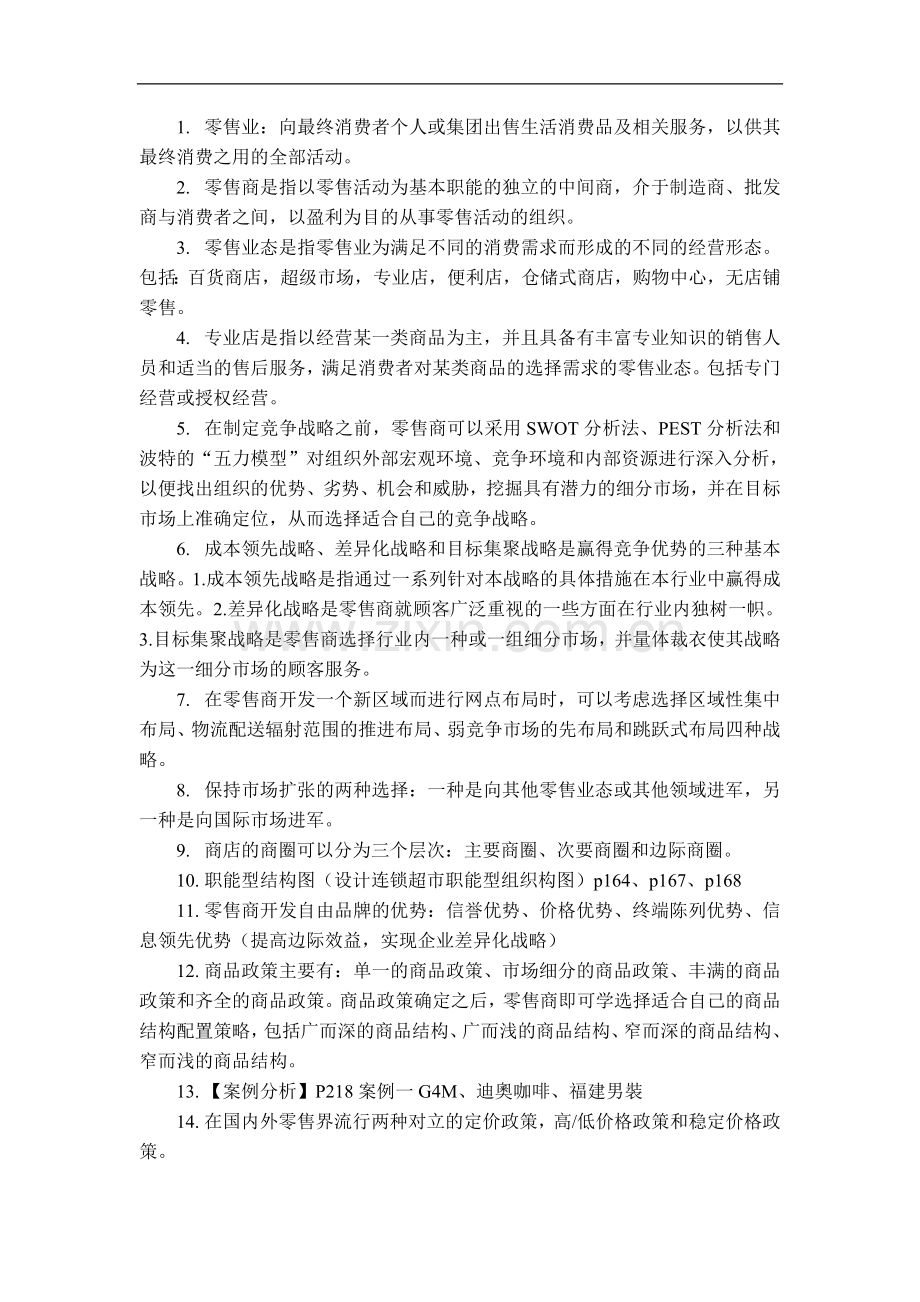 零售学复习资料5.doc_第1页