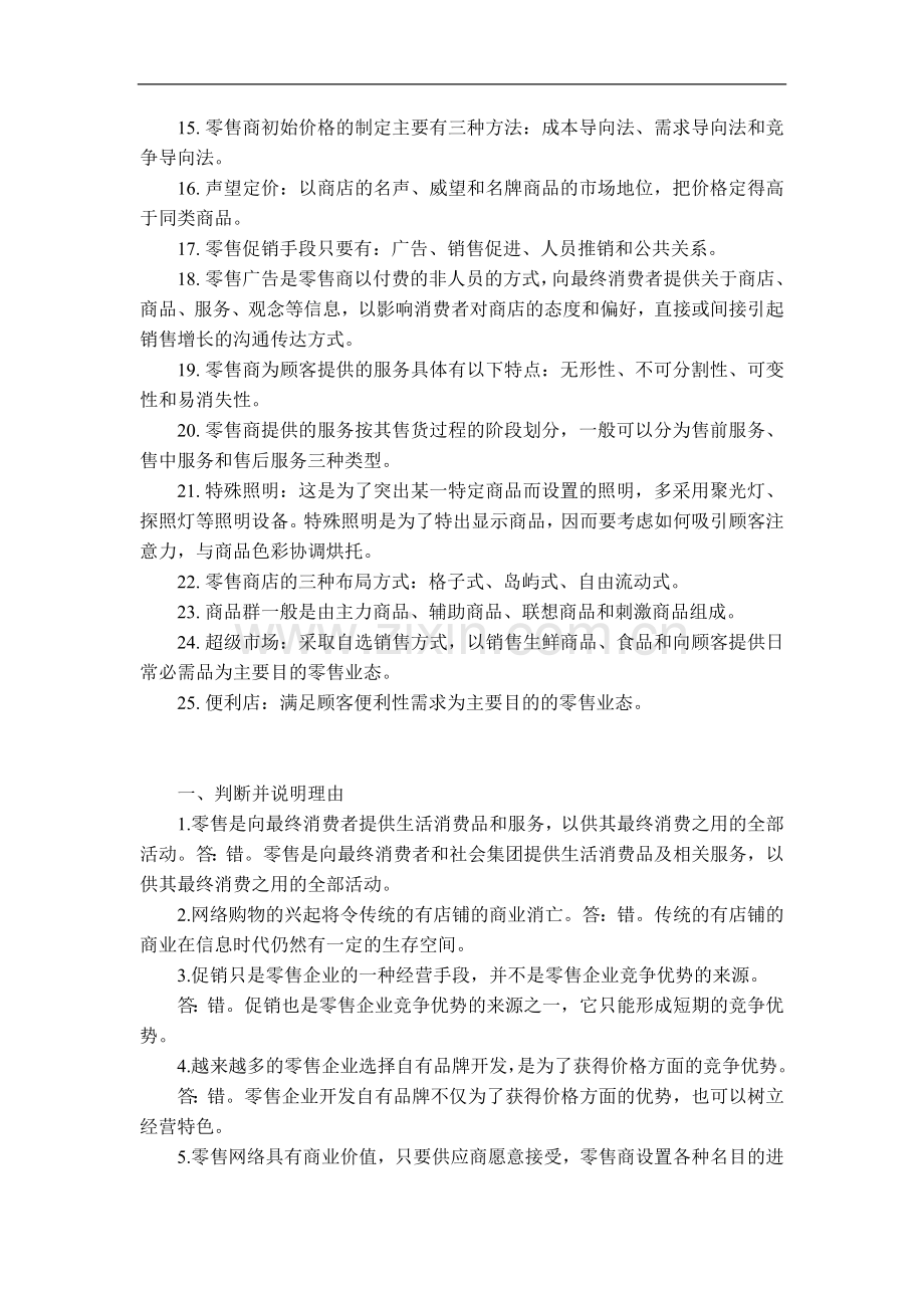 零售学复习资料5.doc_第2页