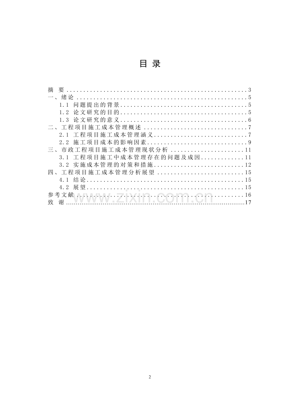 工程项目施工成本管理分析(论文).doc_第2页