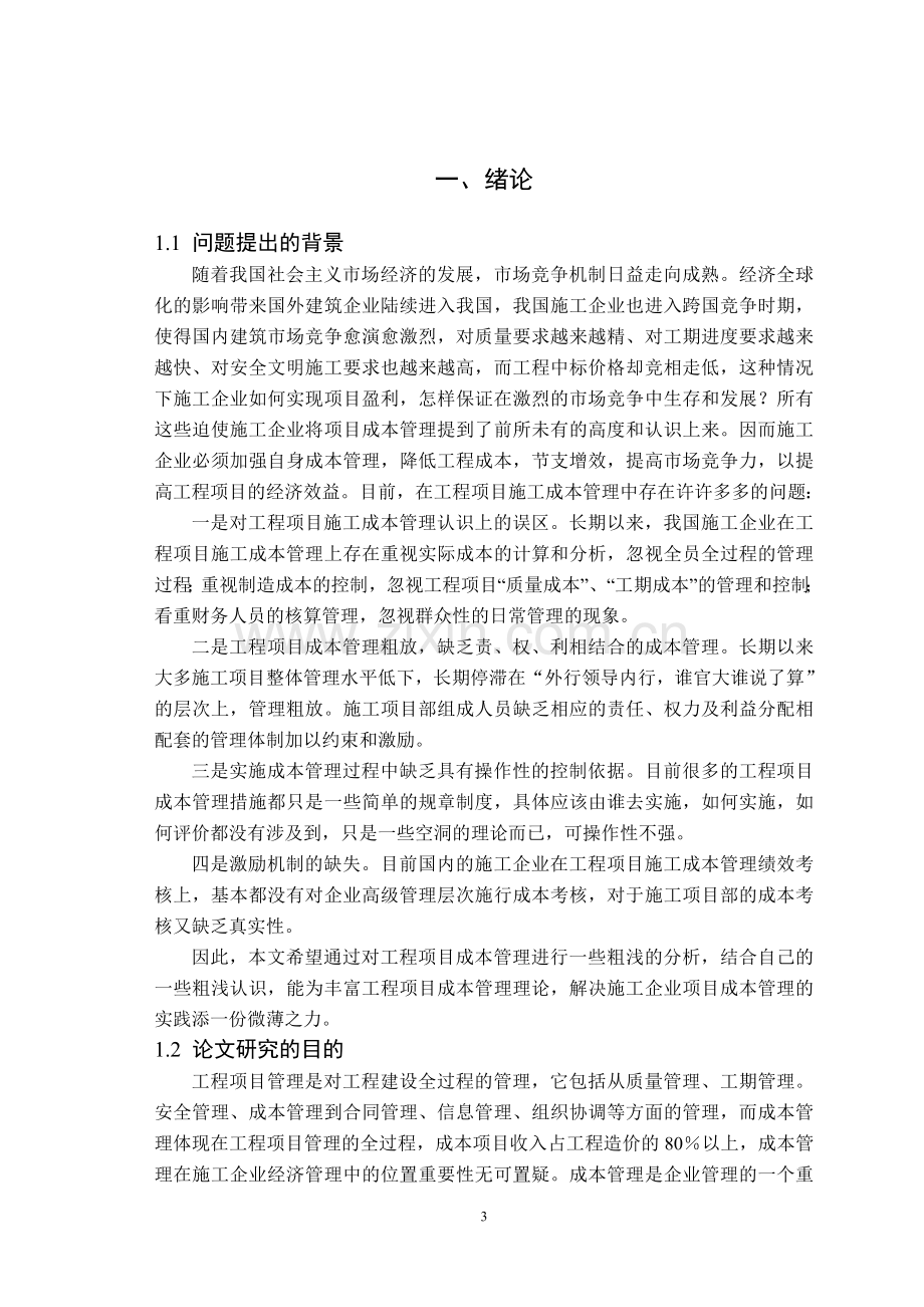 工程项目施工成本管理分析(论文).doc_第3页