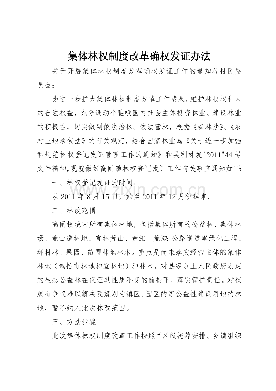 集体林权规章制度改革确权发证办法 .docx_第1页