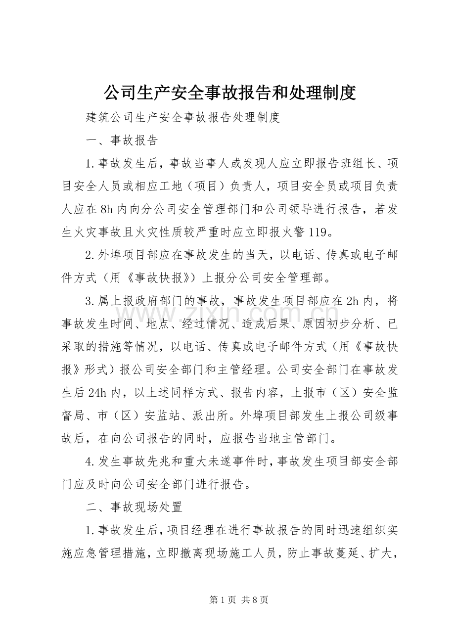 公司生产安全事故报告和处理规章制度 .docx_第1页