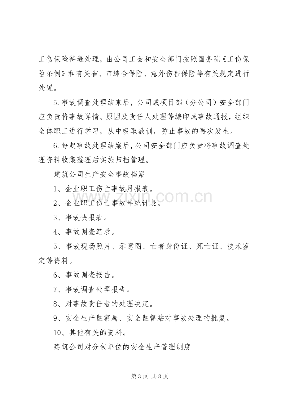 公司生产安全事故报告和处理规章制度 .docx_第3页