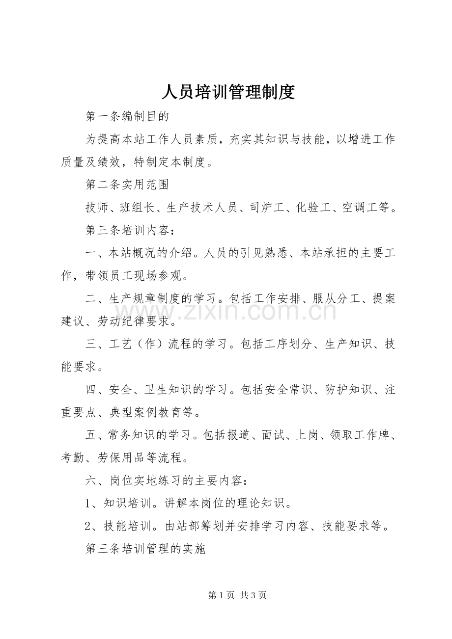 人员培训管理规章制度 .docx_第1页