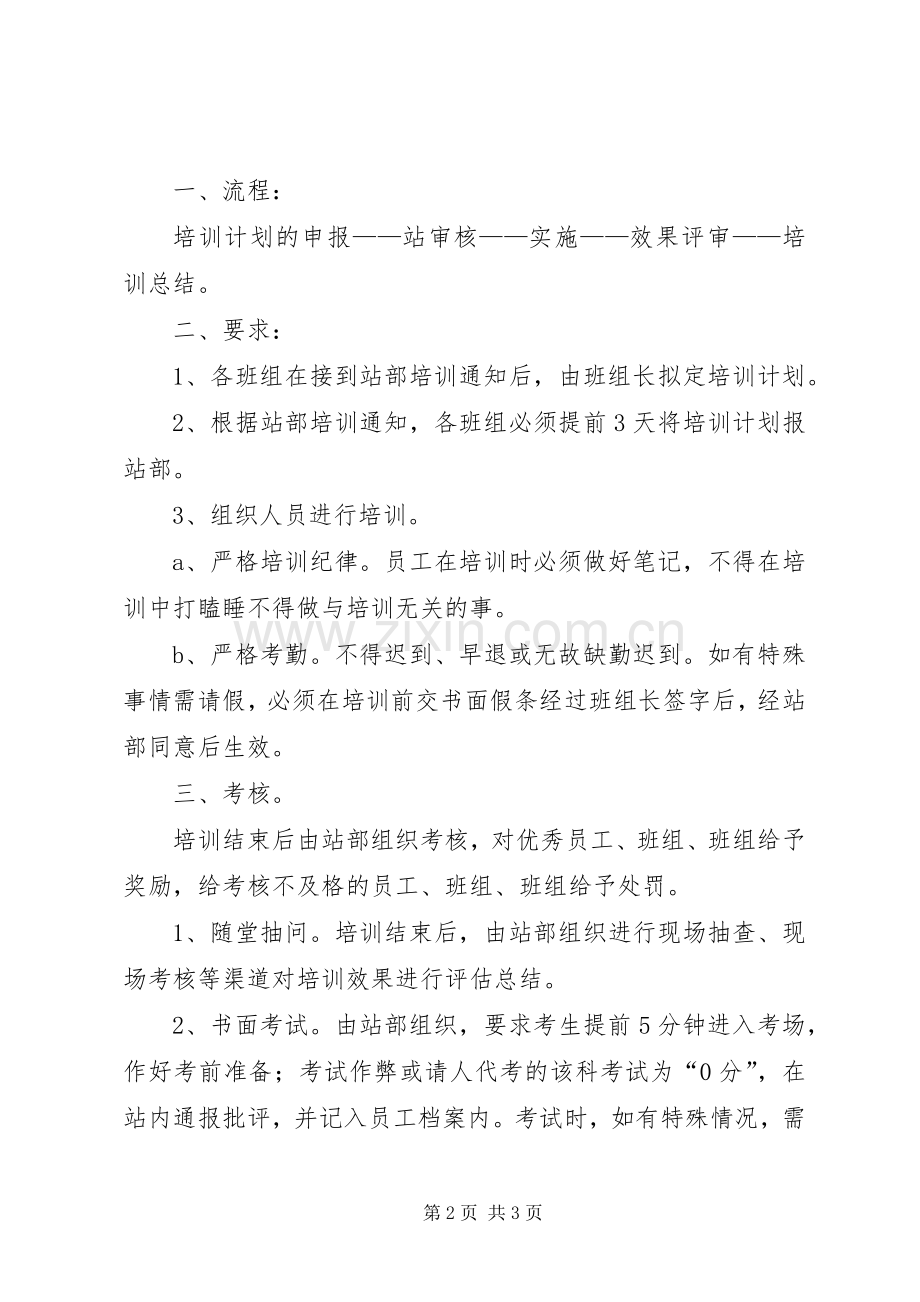 人员培训管理规章制度 .docx_第2页