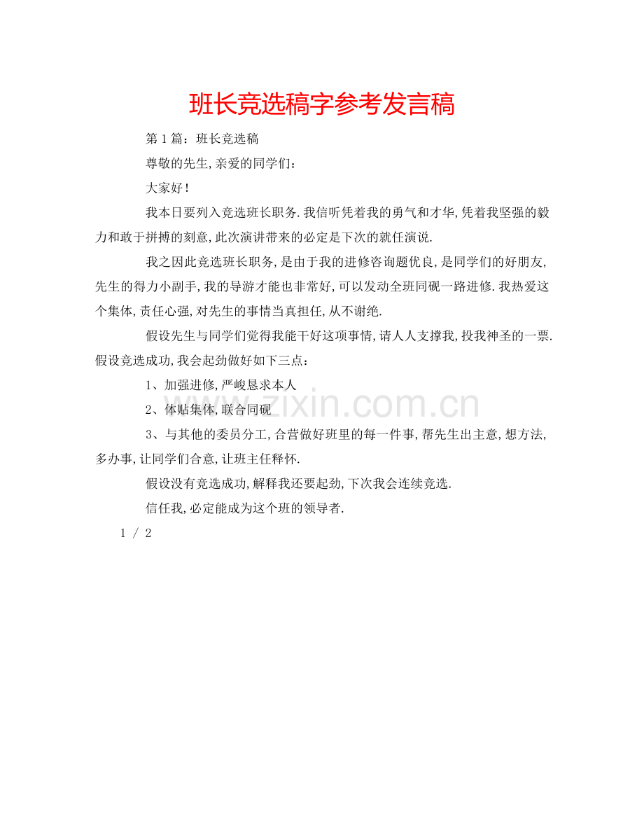 班长竞选稿字参考发言稿.doc_第1页