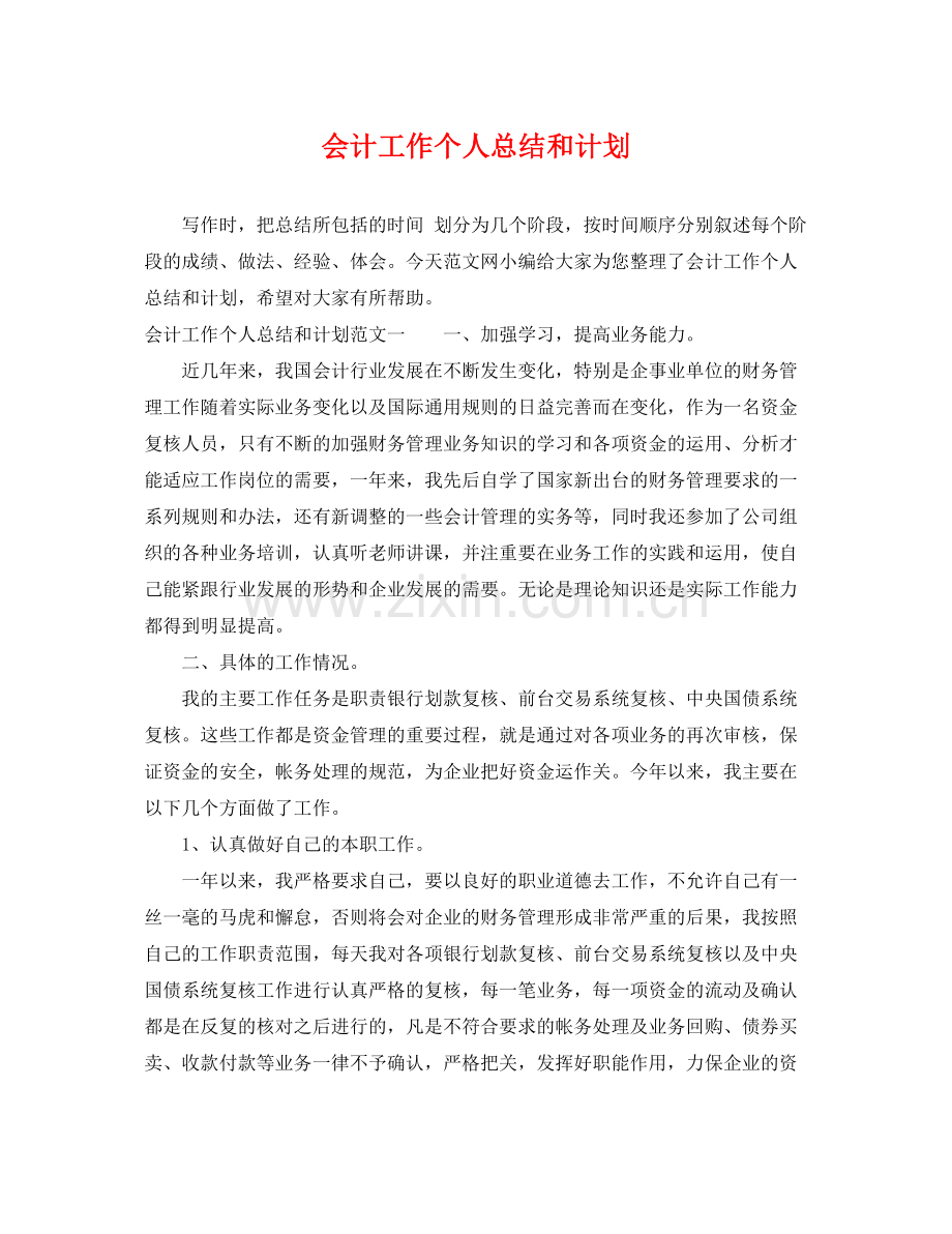 会计工作个人总结和计划 .docx_第1页