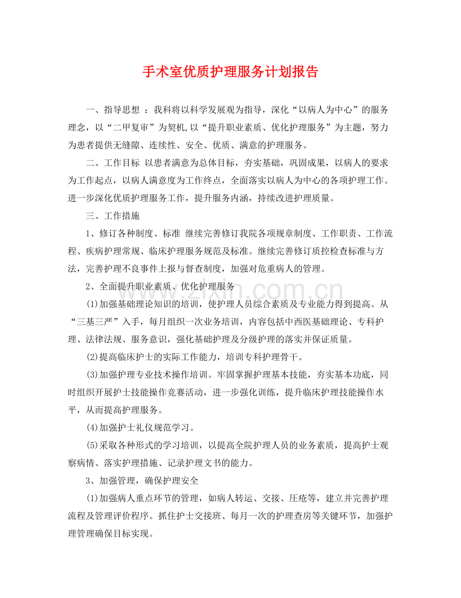 手术室优质护理服务计划报告 .docx_第1页