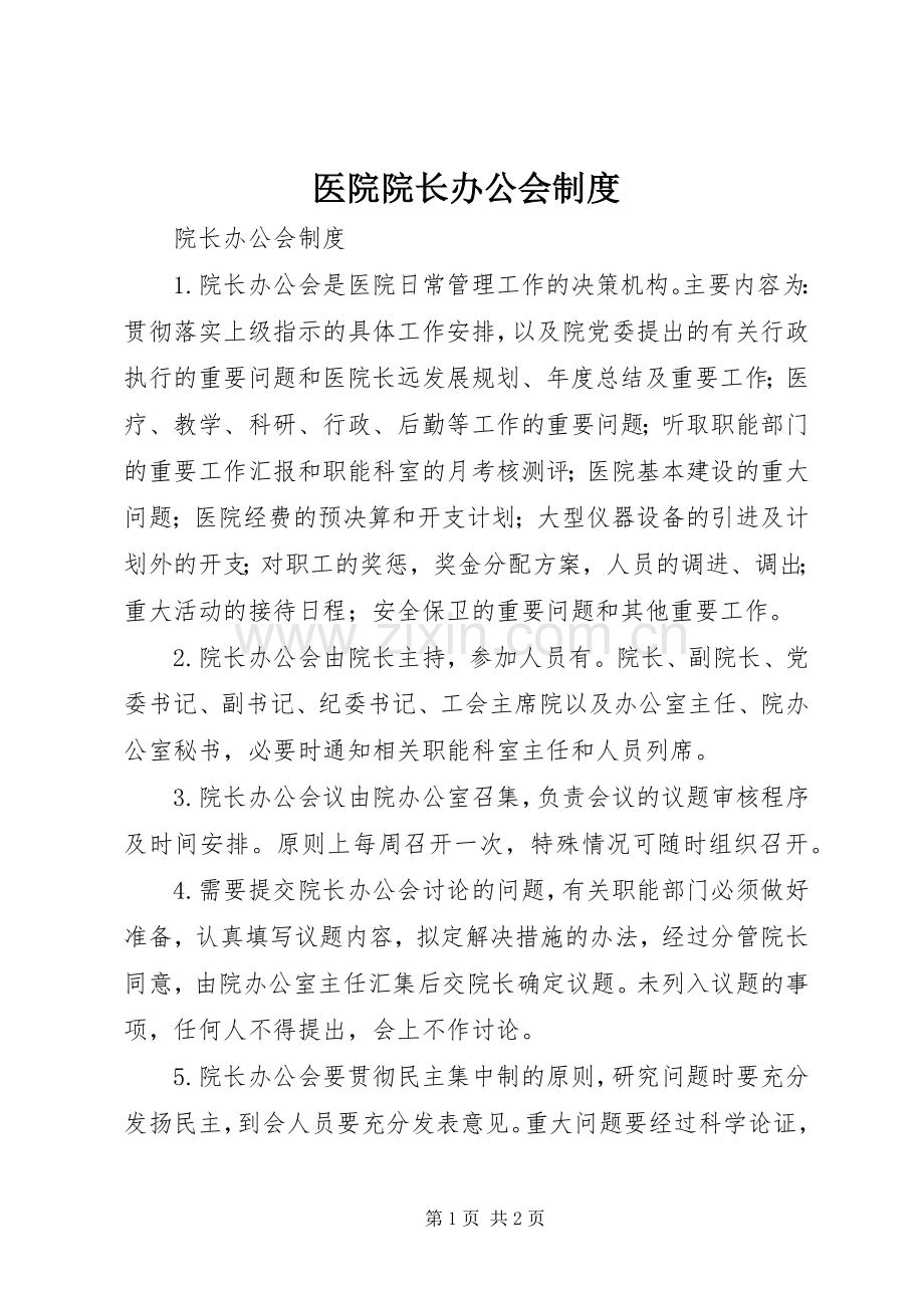 医院院长办公会规章制度.docx_第1页