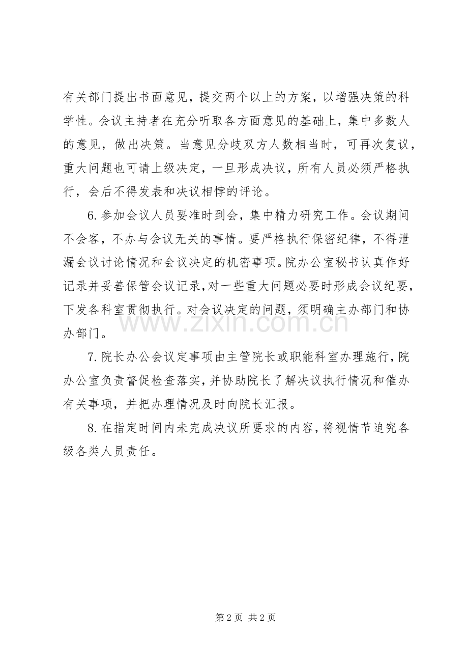 医院院长办公会规章制度.docx_第2页