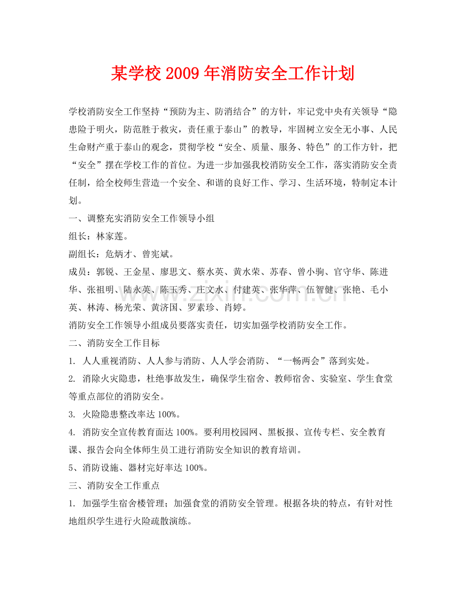 《安全管理文档》之某学校2020年消防安全工作计划.docx_第1页