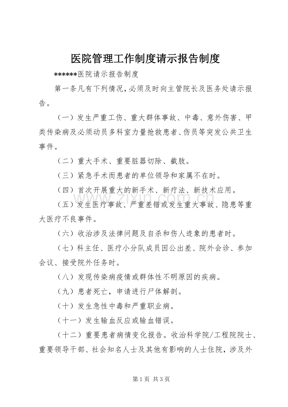 医院管理工作规章制度请示报告规章制度.docx_第1页