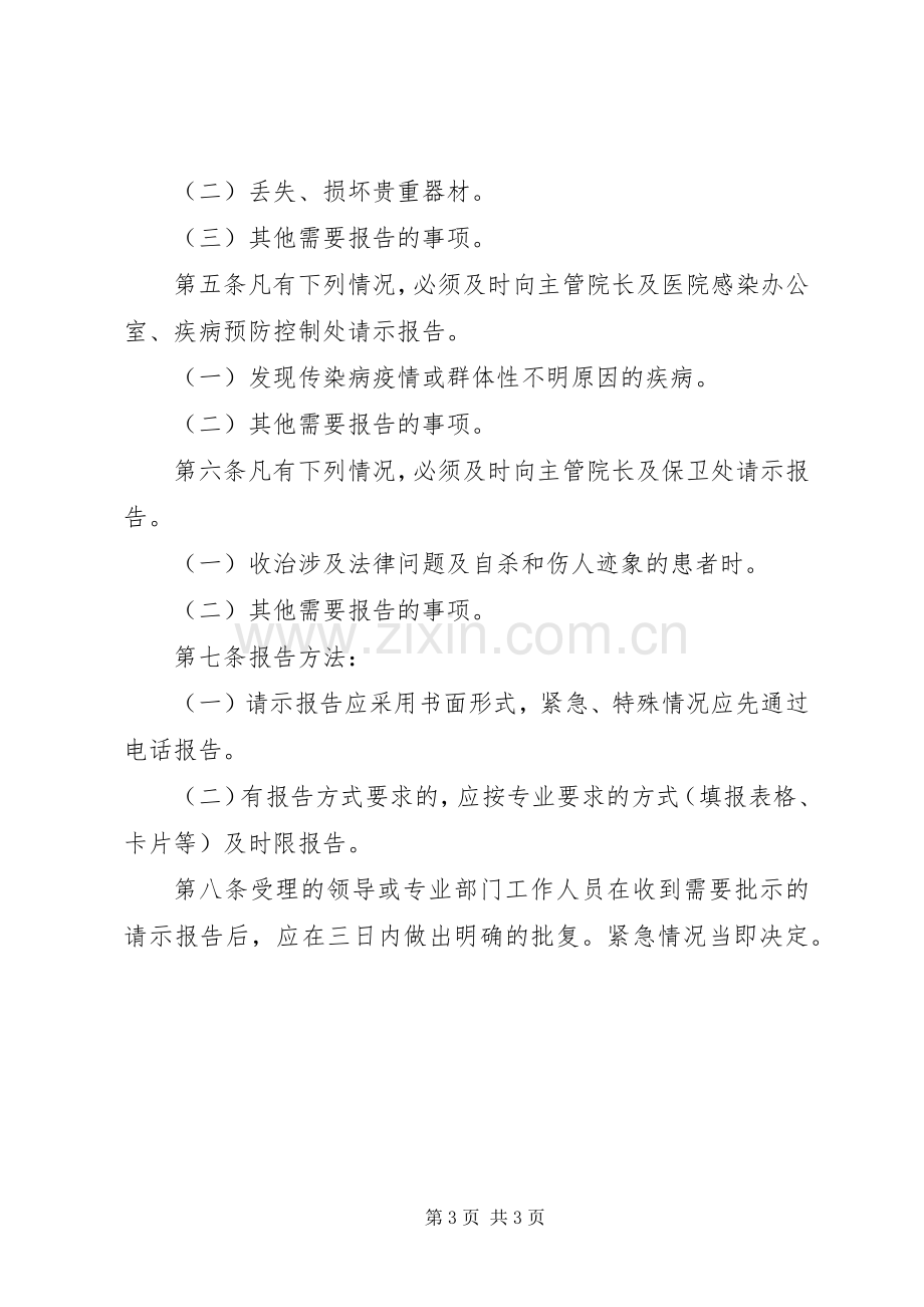 医院管理工作规章制度请示报告规章制度.docx_第3页