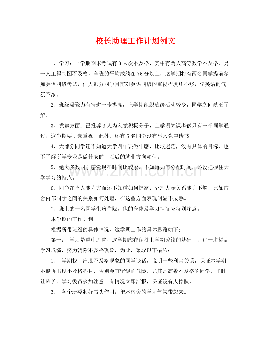 校长助理工作计划例文 .docx_第1页