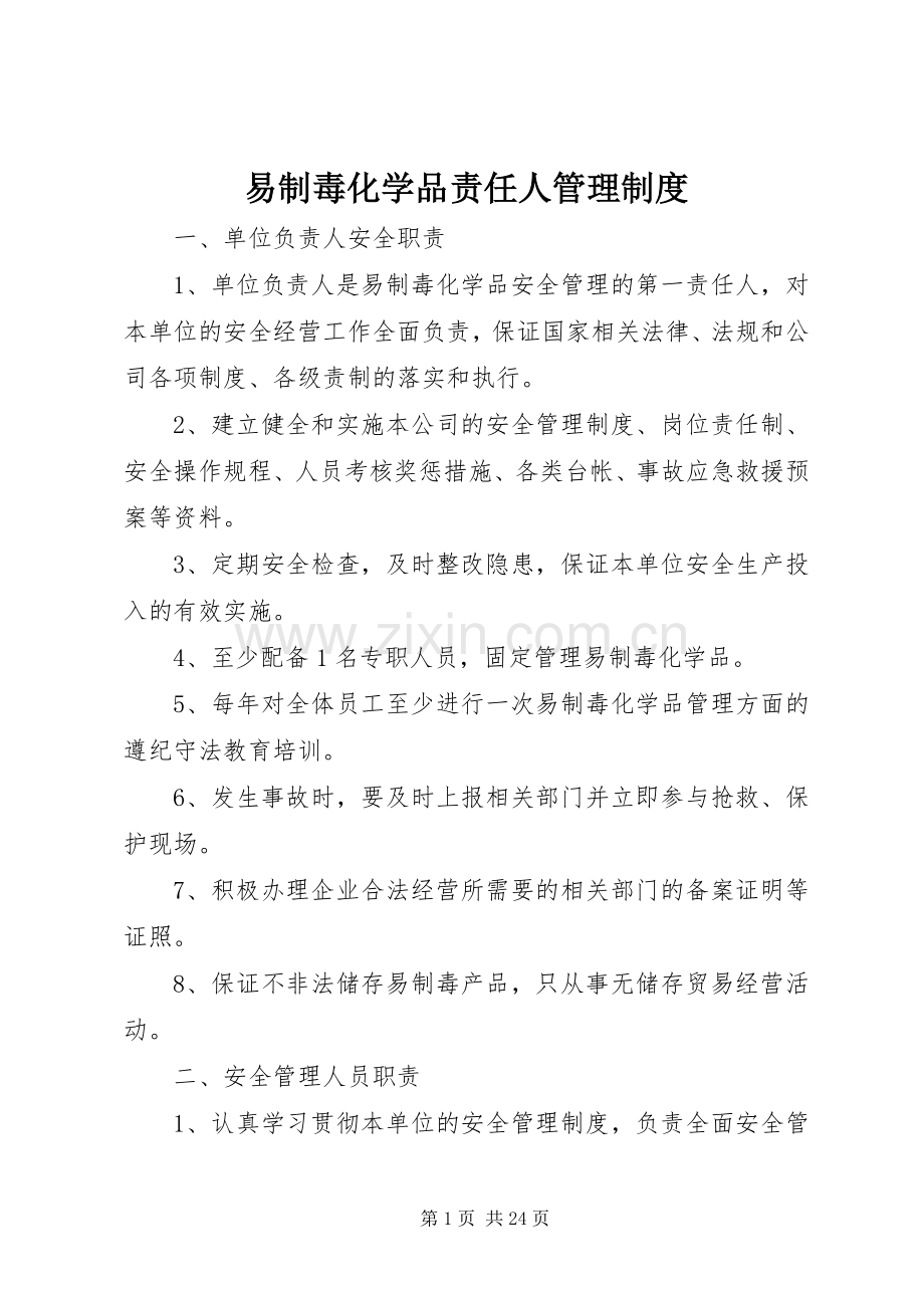 易制毒化学品责任人管理规章制度.docx_第1页