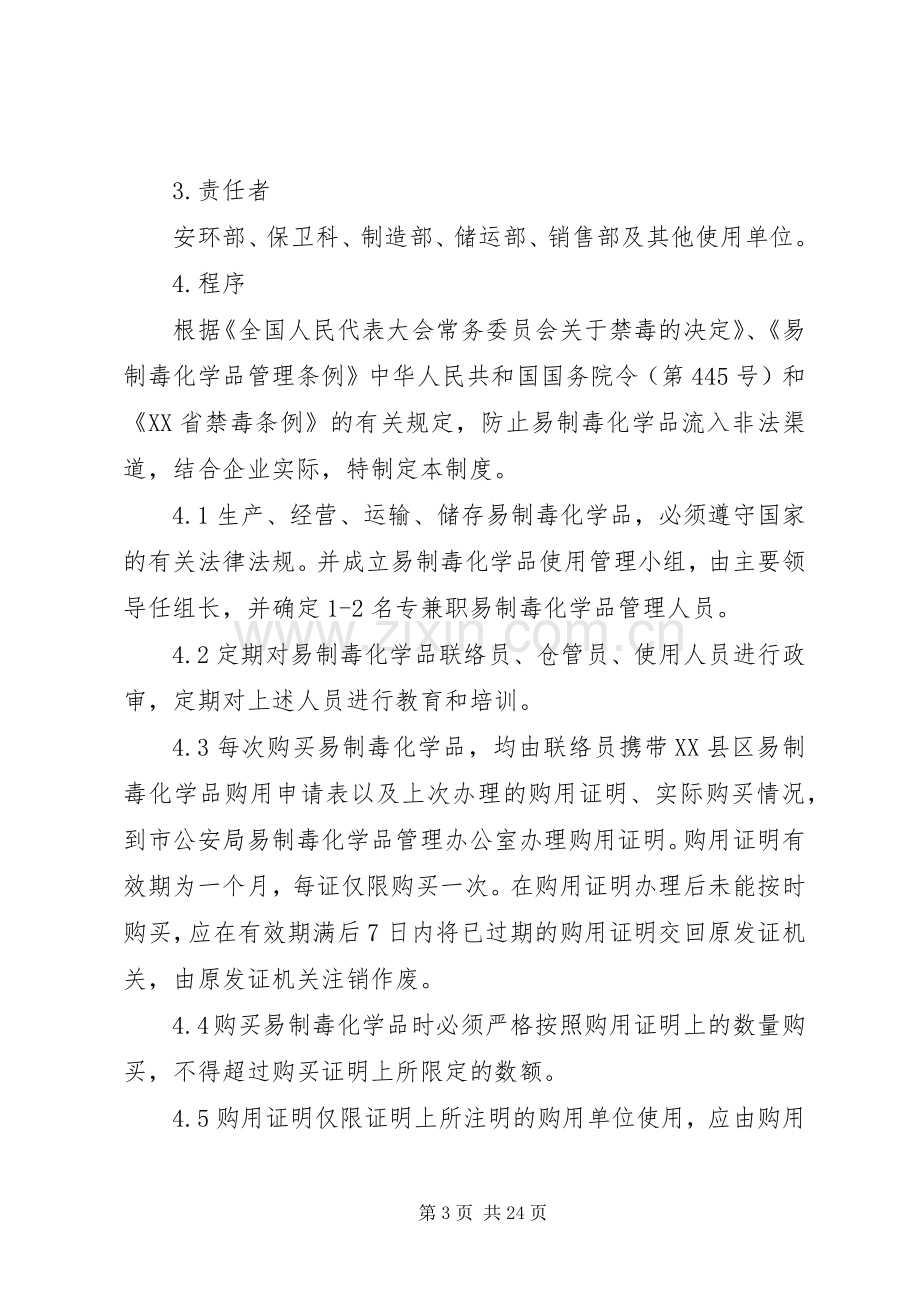 易制毒化学品责任人管理规章制度.docx_第3页