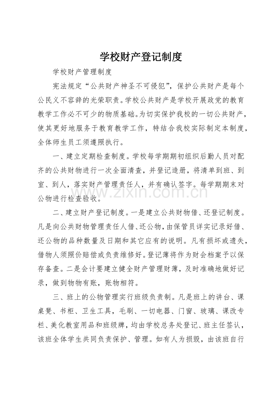 学校财产登记规章制度细则.docx_第1页