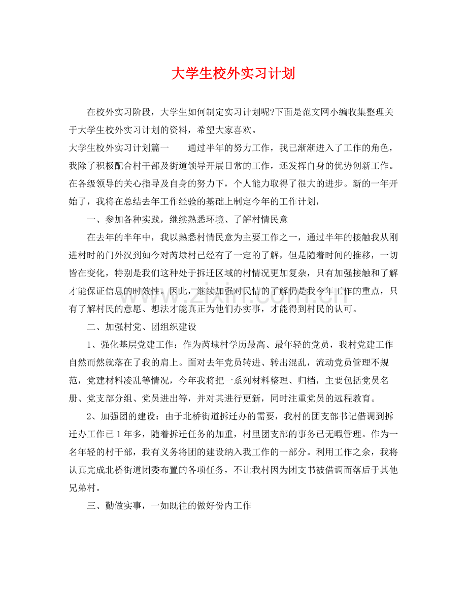 大学生校外实习计划 .docx_第1页