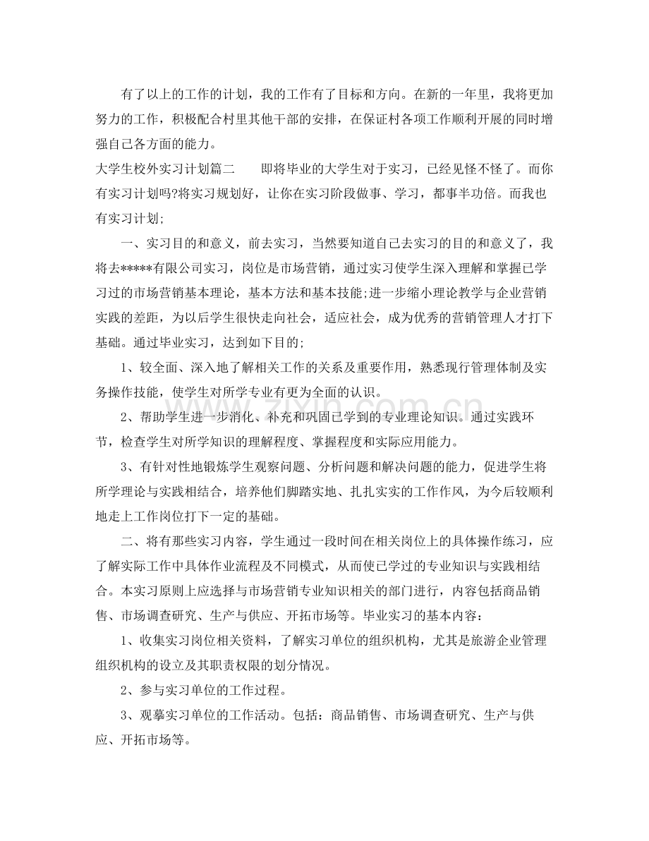 大学生校外实习计划 .docx_第3页