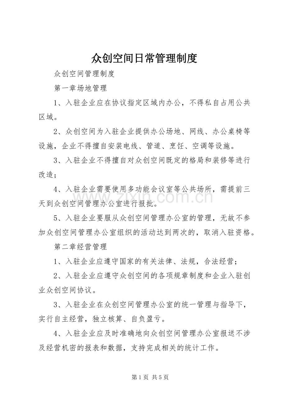 众创空间日常管理规章制度.docx_第1页