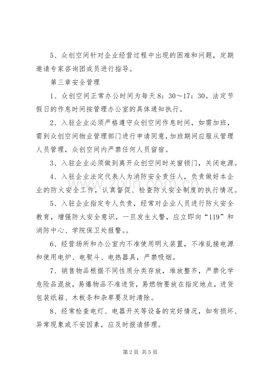 众创空间日常管理规章制度.docx_第2页