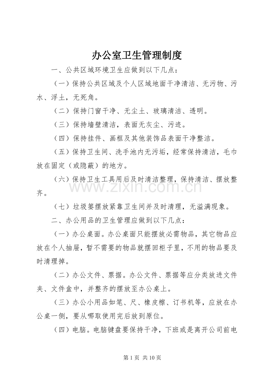 办公室卫生管理规章制度_1.docx_第1页