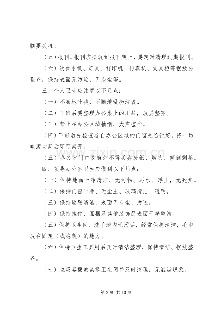 办公室卫生管理规章制度_1.docx_第2页