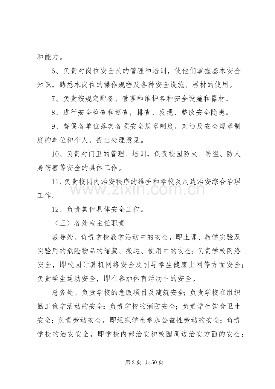 学校安全责任规章制度 .docx_第2页