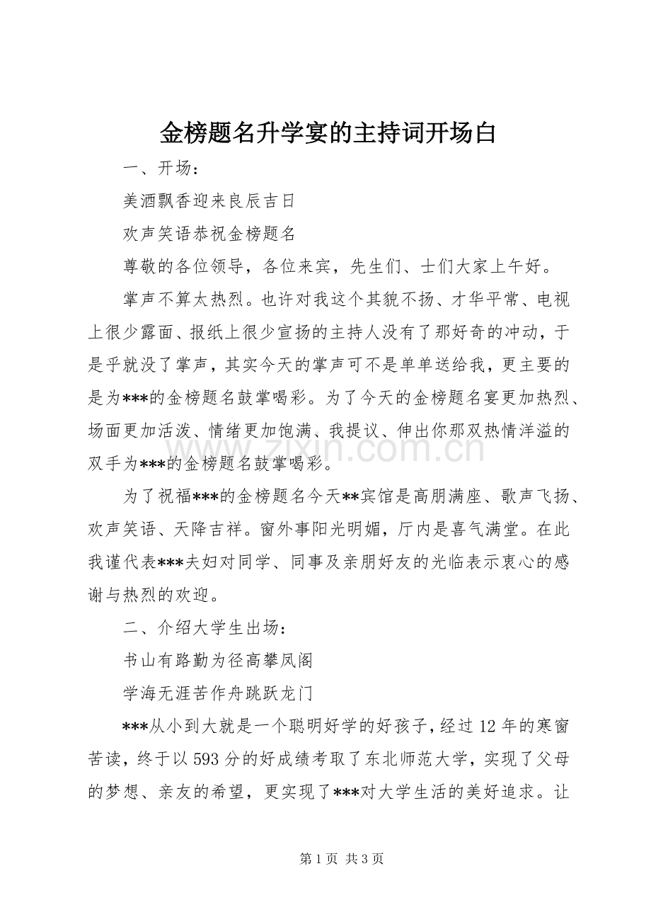 金榜题名升学宴的主持稿开场白.docx_第1页