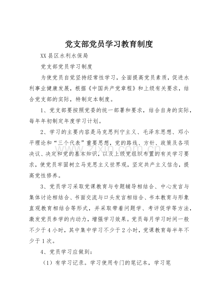 党支部党员学习教育管理规章制度.docx_第1页