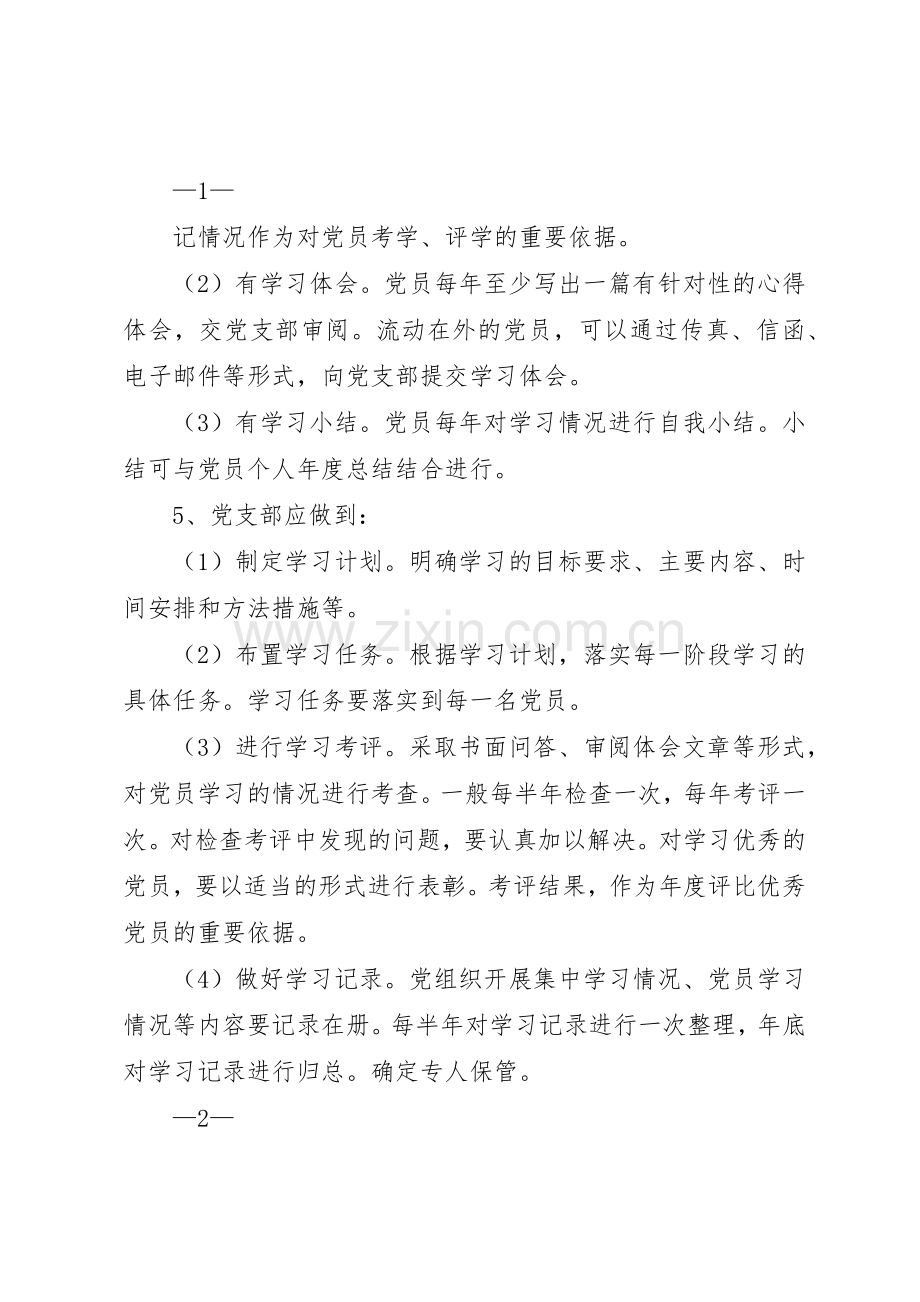 党支部党员学习教育管理规章制度.docx_第2页