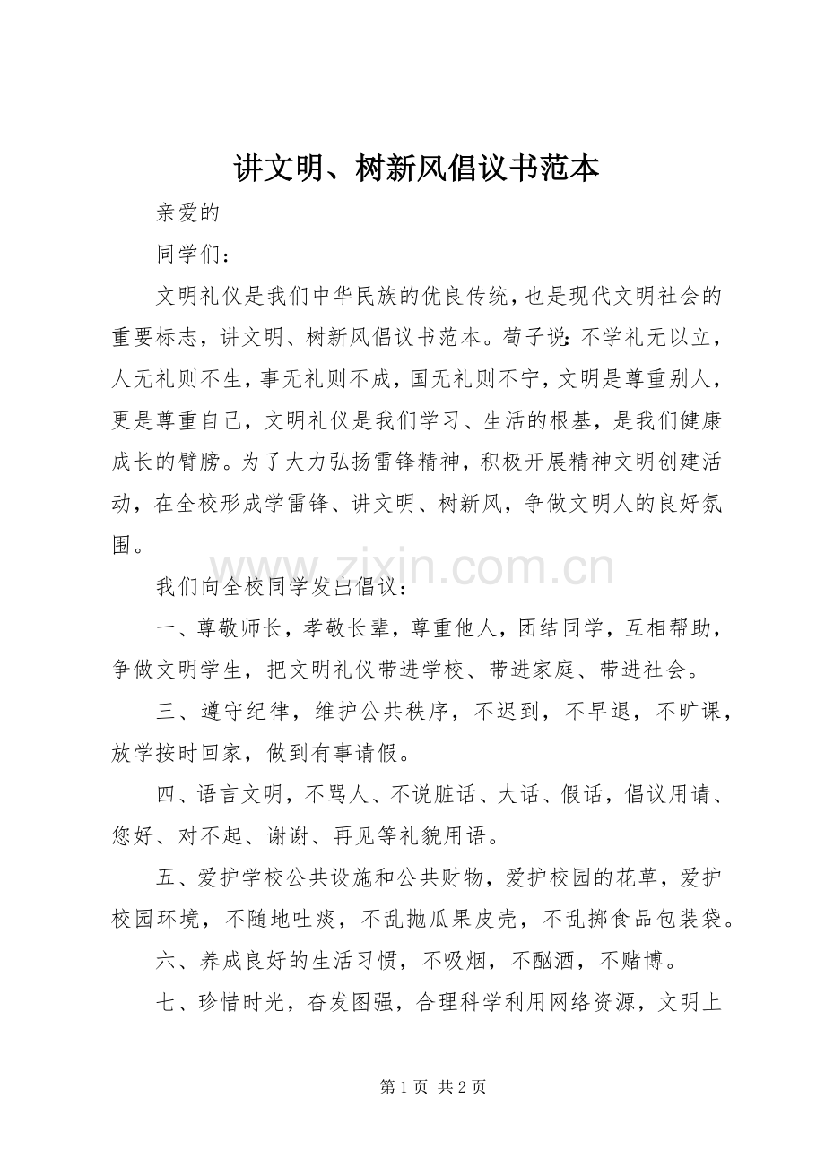 讲文明、树新风倡议书范文范本.docx_第1页