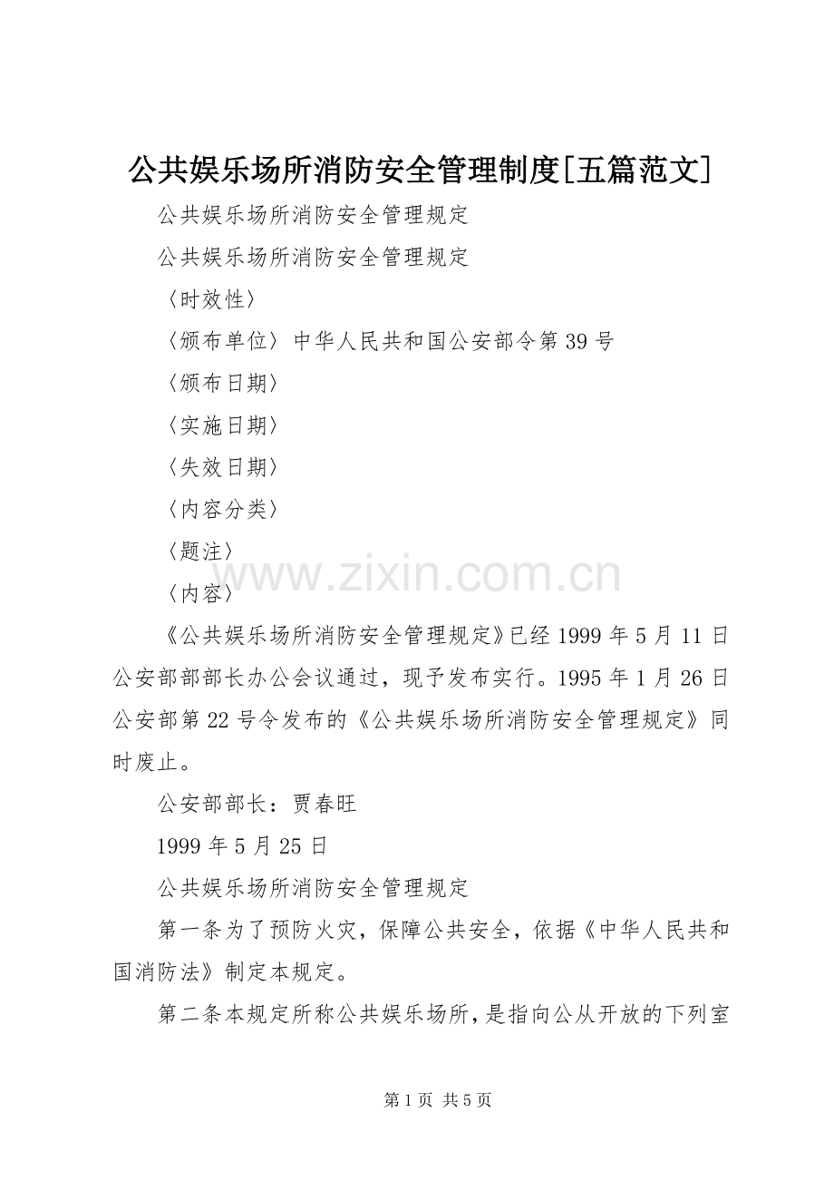 公共娱乐场所消防安全管理规章制度[五篇范文] (2).docx_第1页