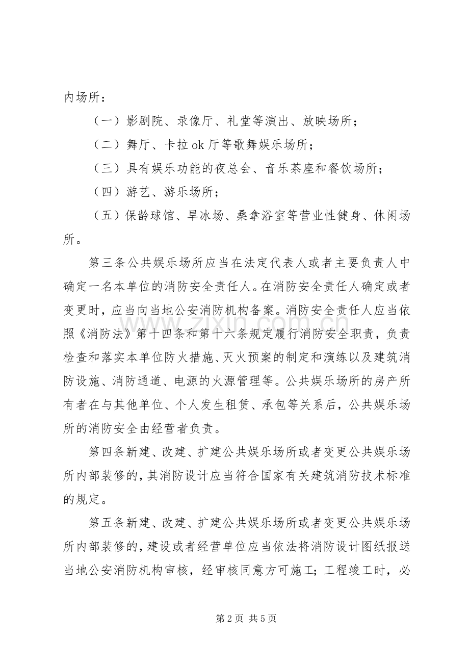 公共娱乐场所消防安全管理规章制度[五篇范文] (2).docx_第2页