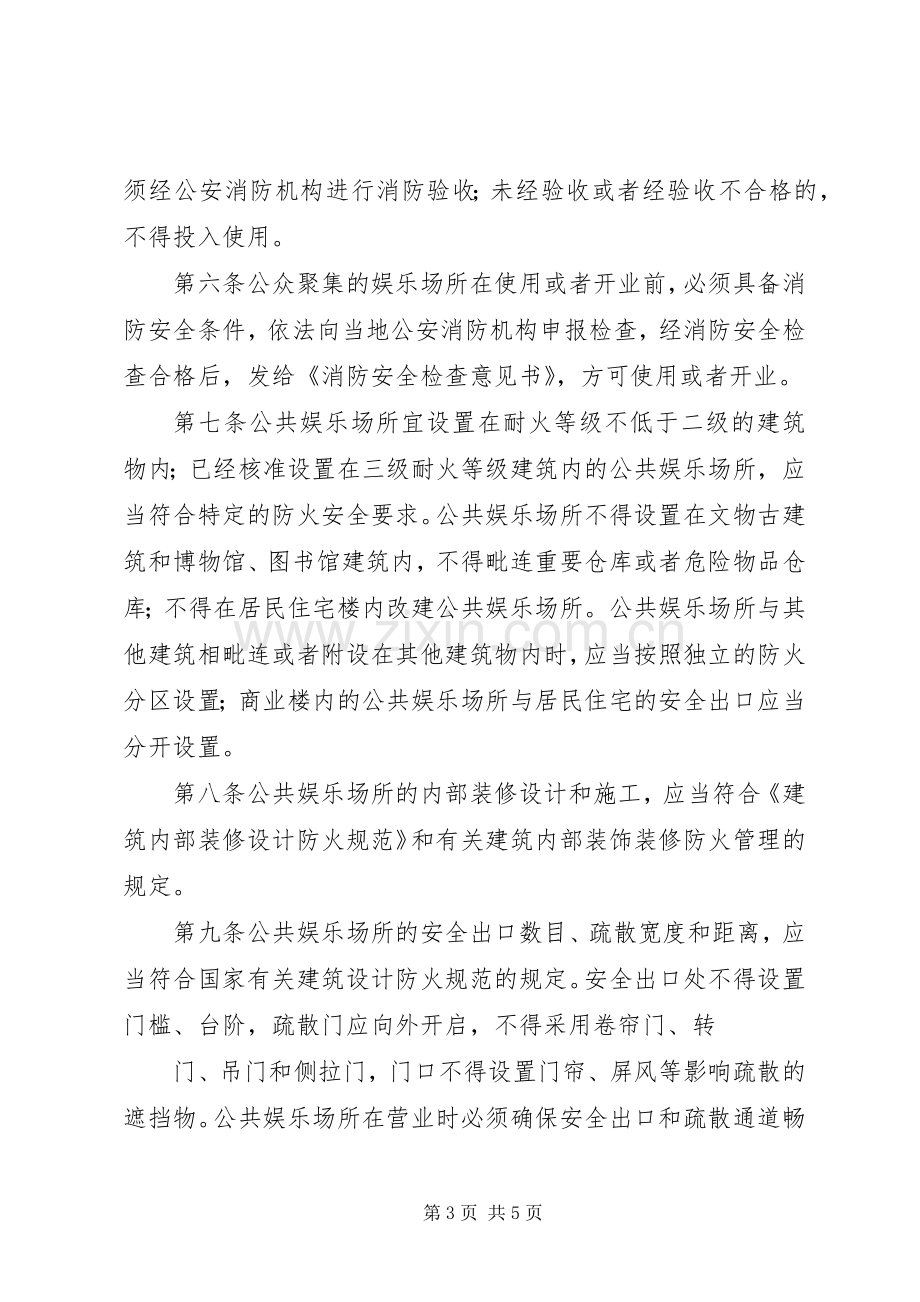 公共娱乐场所消防安全管理规章制度[五篇范文] (2).docx_第3页