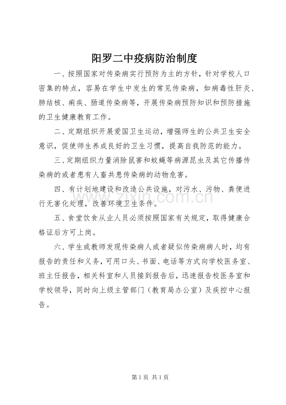 阳罗二中疫病防治规章制度.docx_第1页