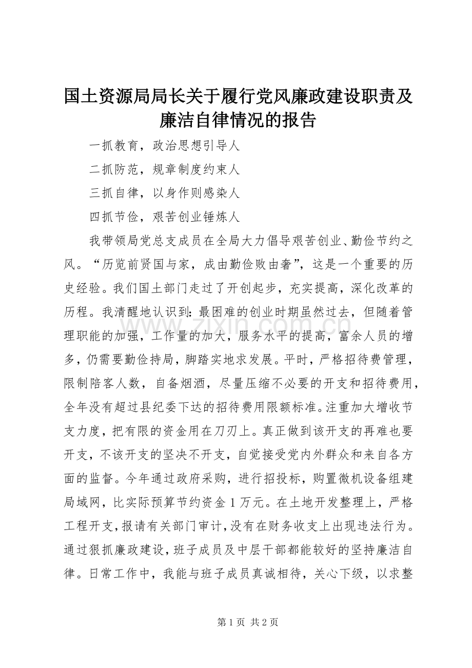 国土资源局局长关于履行党风廉政建设职责要求及廉洁自律情况的报告.docx_第1页