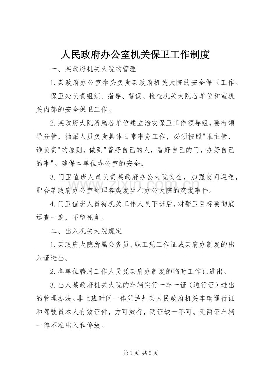 人民政府办公室机关保卫工作规章制度.docx_第1页